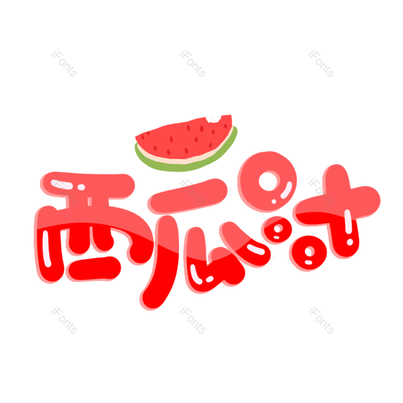 艺术字图片,西瓜元素,西瓜汁PNG,夏天免抠素材